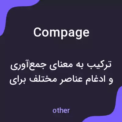 معنی compage به فارسی معنی compage به فارسی