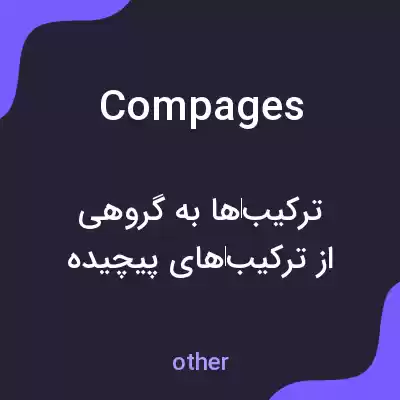 معنی compages به فارسی معنی compages به فارسی