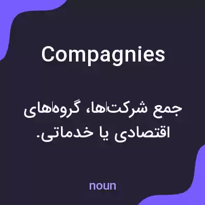 معنی compagnies به فارسی معنی compagnies به فارسی