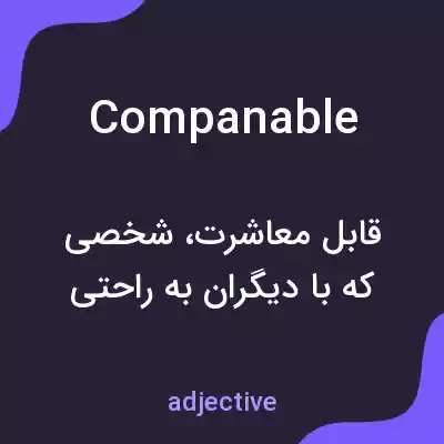 معنی companable به فارسی معنی companable به فارسی