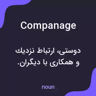 معنی companage به فارسی معنی companage به فارسی