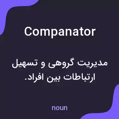 معنی companator به فارسی معنی companator به فارسی