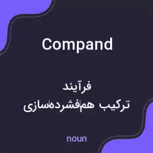 معنی compand به فارسی معنی compand به فارسی