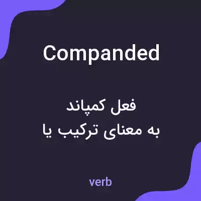 معنی companded به فارسی معنی companded به فارسی