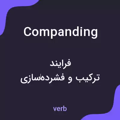 معنی companding به فارسی معنی companding به فارسی