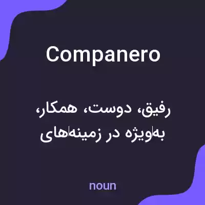 معنی companero به فارسی معنی companero به فارسی