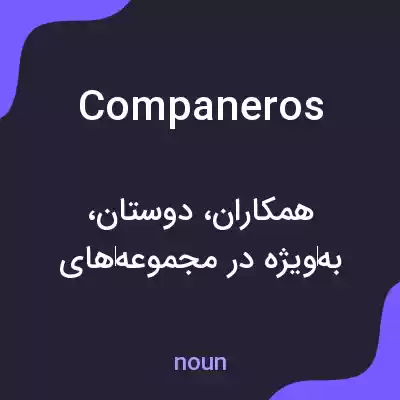 معنی companeros به فارسی معنی companeros به فارسی