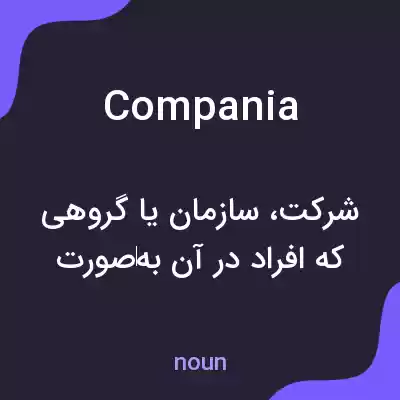 معنی compania به فارسی معنی compania به فارسی