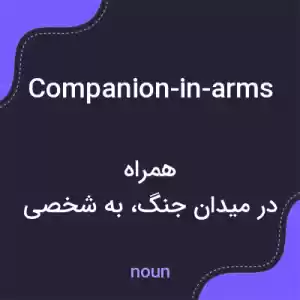 معنی companion-in-arms به فارسی معنی companion-in-arms به فارسی
