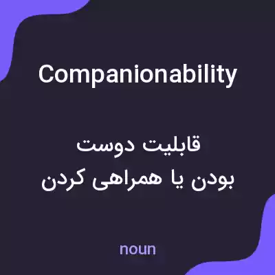 معنی companionability به فارسی معنی companionability به فارسی