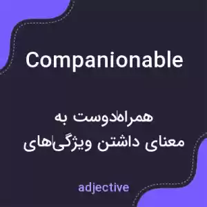معنی companionable به فارسی معنی companionable به فارسی