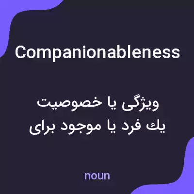 معنی companionableness به فارسی معنی companionableness به فارسی