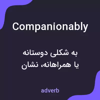 معنی companionably به فارسی معنی companionably به فارسی