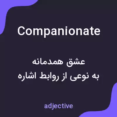 معنی companionate به فارسی معنی companionate به فارسی