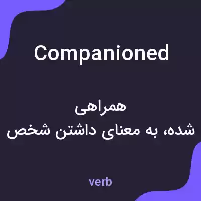 معنی companioned به فارسی