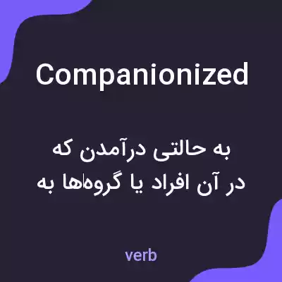 معنی companionized به فارسی معنی companionized به فارسی