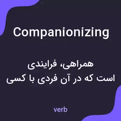معنی companionizing به فارسی معنی companionizing به فارسی