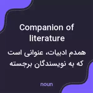 معنی companion of literature به فارسی معنی companion of literature به فارسی