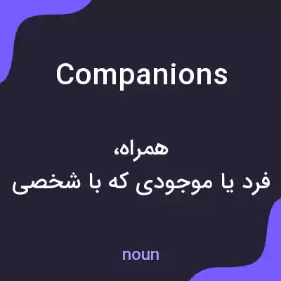 معنی companions به فارسی معنی companions به فارسی