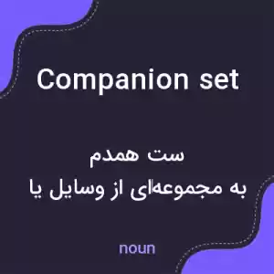 معنی companion set به فارسی معنی companion set به فارسی