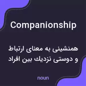 معنی companionship به فارسی معنی companionship به فارسی