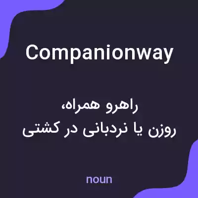 معنی companionway به فارسی