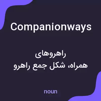 معنی companionways به فارسی معنی companionways به فارسی