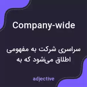 معنی company-wide به فارسی معنی company-wide به فارسی