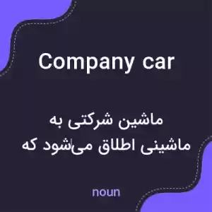 معنی company car به فارسی معنی company car به فارسی