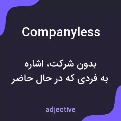 معنی companyless به فارسی معنی companyless به فارسی
