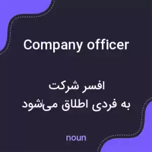 معنی company officer به فارسی معنی company officer به فارسی