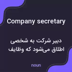 معنی company secretary به فارسی معنی company secretary به فارسی