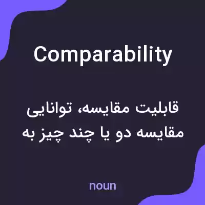 معنی comparability به فارسی معنی comparability به فارسی