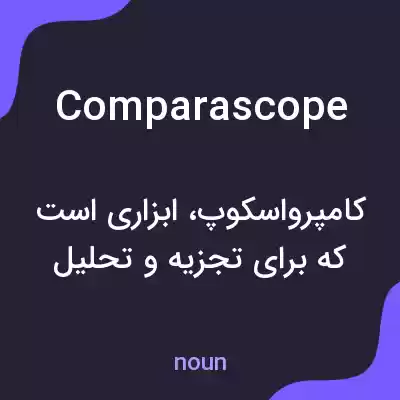 معنی comparascope به فارسی معنی comparascope به فارسی