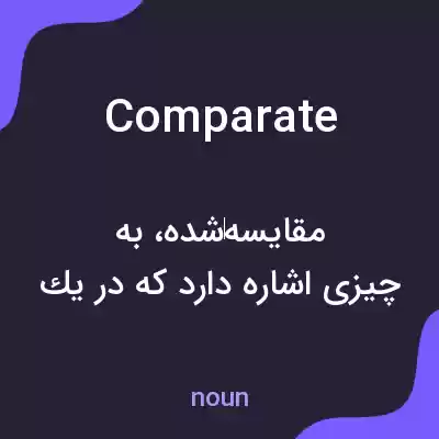 معنی comparate به فارسی معنی comparate به فارسی