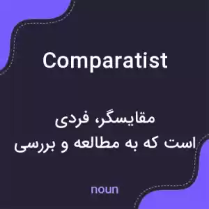معنی comparatist به فارسی معنی comparatist به فارسی