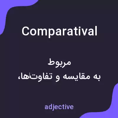 معنی comparatival به فارسی معنی comparatival به فارسی