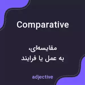 معنی comparative به فارسی معنی comparative به فارسی