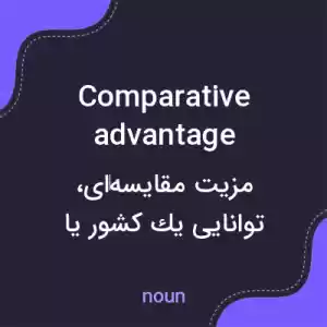 معنی comparative advantage به فارسی معنی comparative advantage به فارسی