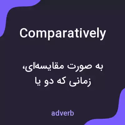 معنی comparatively به فارسی معنی comparatively به فارسی