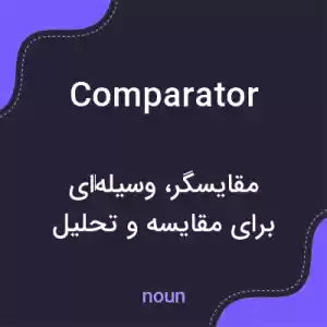 معنی comparator به فارسی معنی comparator به فارسی
