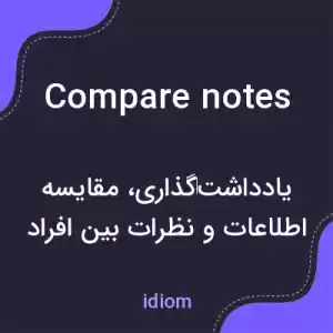 معنی compare notes به فارسی معنی compare notes به فارسی