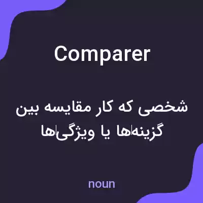 معنی comparer به فارسی معنی comparer به فارسی