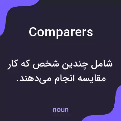 معنی comparers به فارسی معنی comparers به فارسی