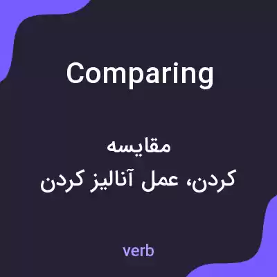 معنی comparing به فارسی معنی comparing به فارسی