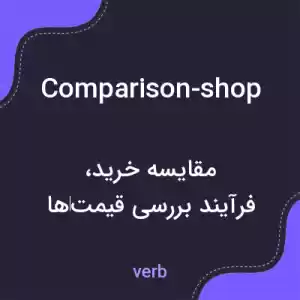معنی comparison-shop به فارسی معنی comparison-shop به فارسی