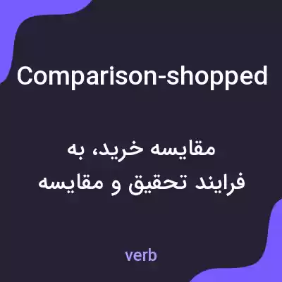 معنی comparison-shopped به فارسی معنی comparison-shopped به فارسی