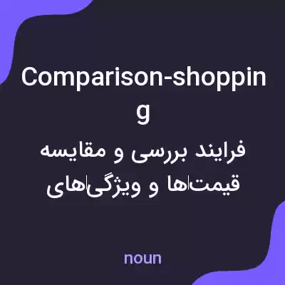 معنی comparison-shopping به فارسی معنی comparison-shopping به فارسی
