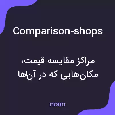 معنی comparison-shops به فارسی معنی comparison-shops به فارسی
