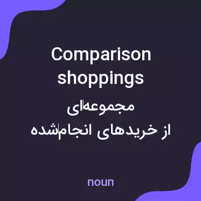 معنی comparison shoppings به فارسی معنی comparison shoppings به فارسی